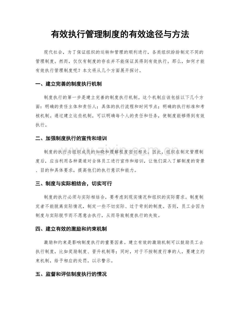 有效执行管理制度的有效途径与方法.docx_第1页