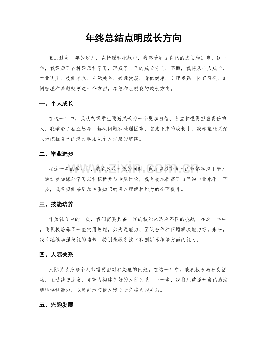 年终总结点明成长方向.docx_第1页