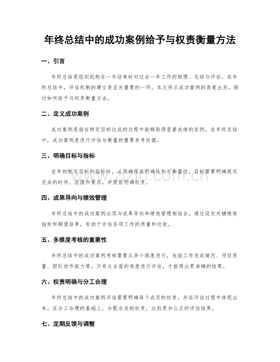 年终总结中的成功案例给予与权责衡量方法.docx_第1页