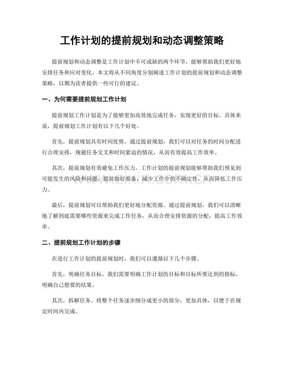 工作计划的提前规划和动态调整策略.docx_第1页