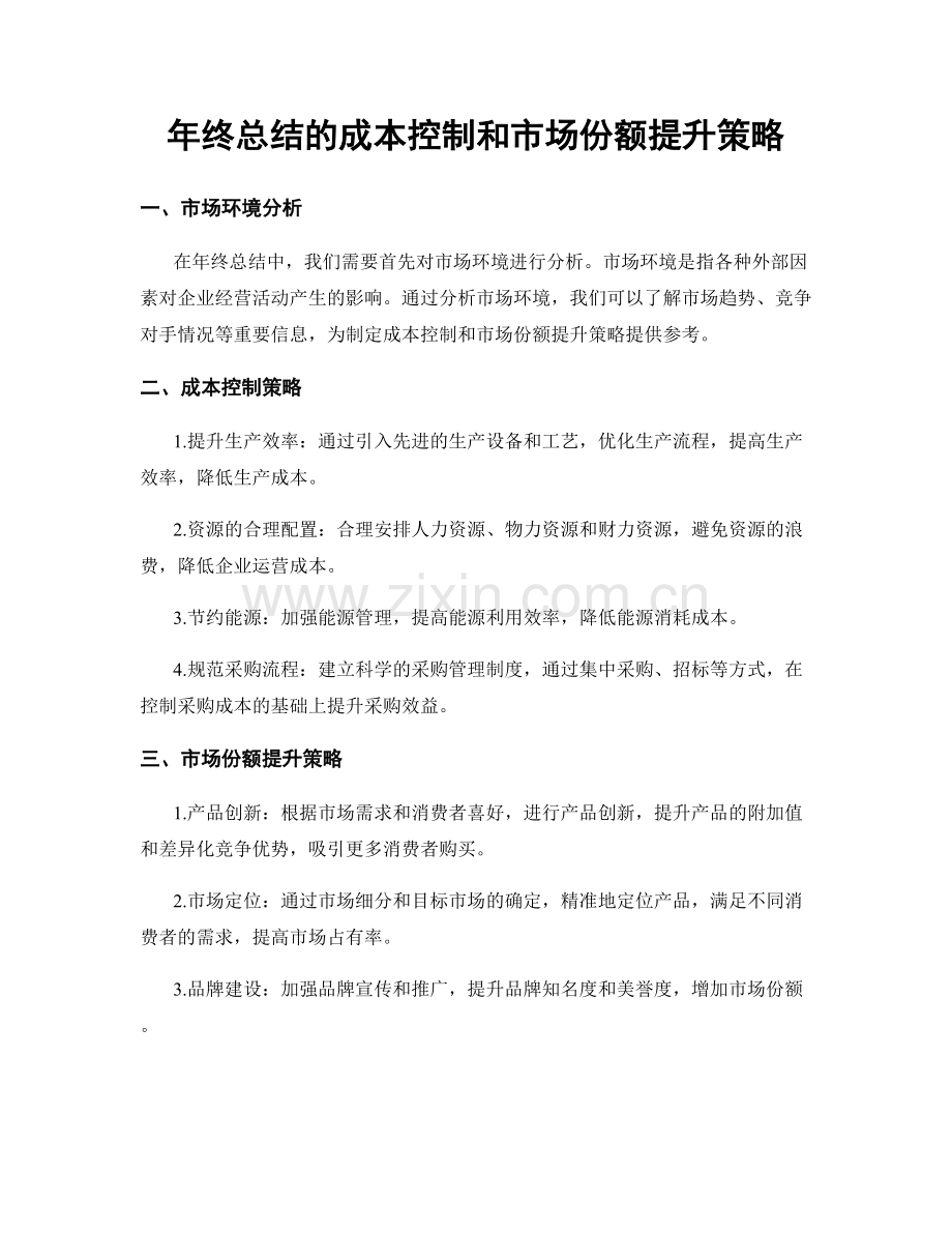 年终总结的成本控制和市场份额提升策略.docx_第1页