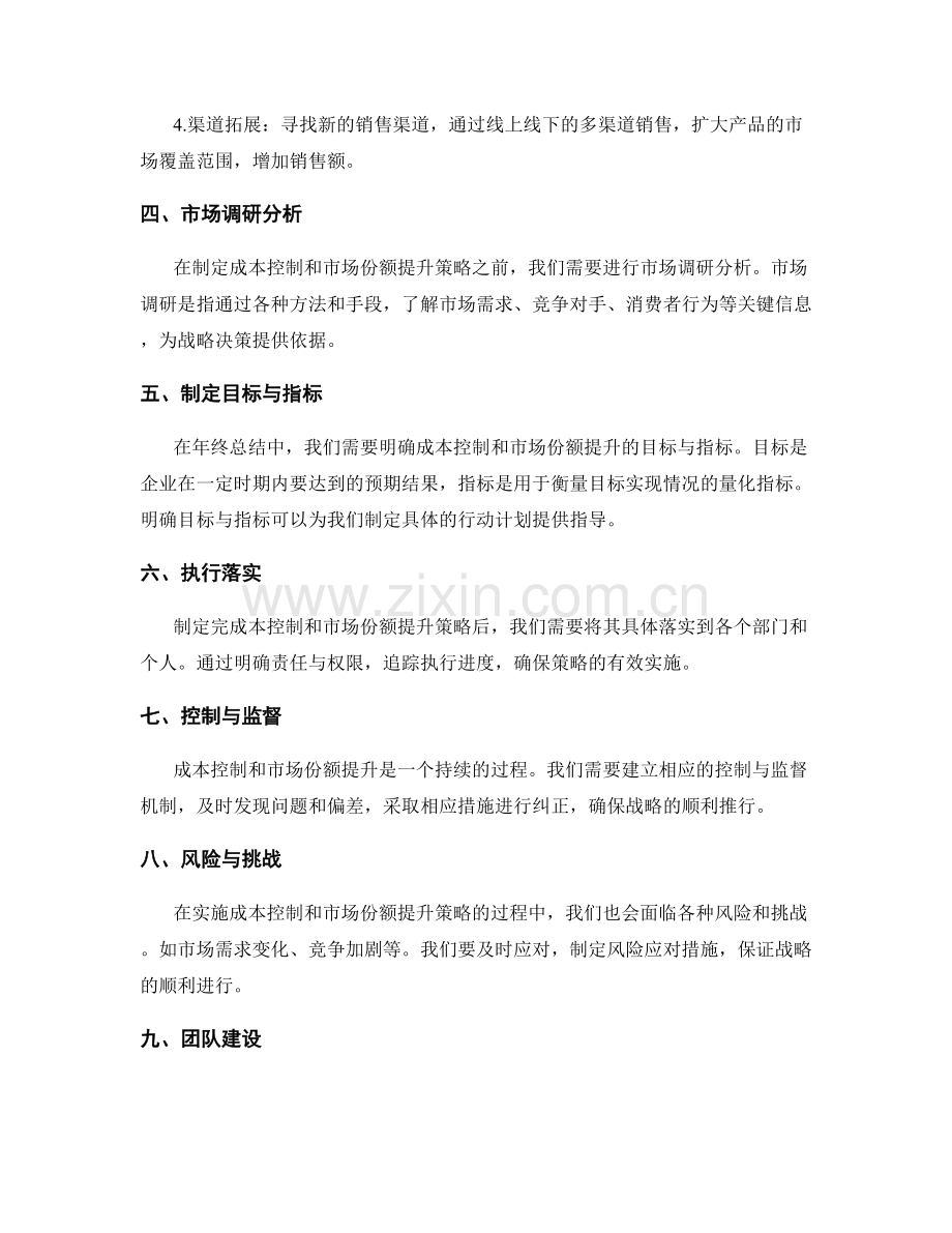 年终总结的成本控制和市场份额提升策略.docx_第2页