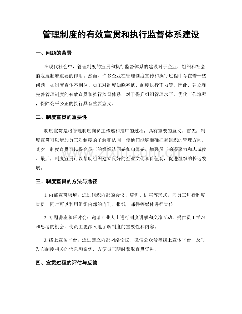 管理制度的有效宣贯和执行监督体系建设.docx_第1页