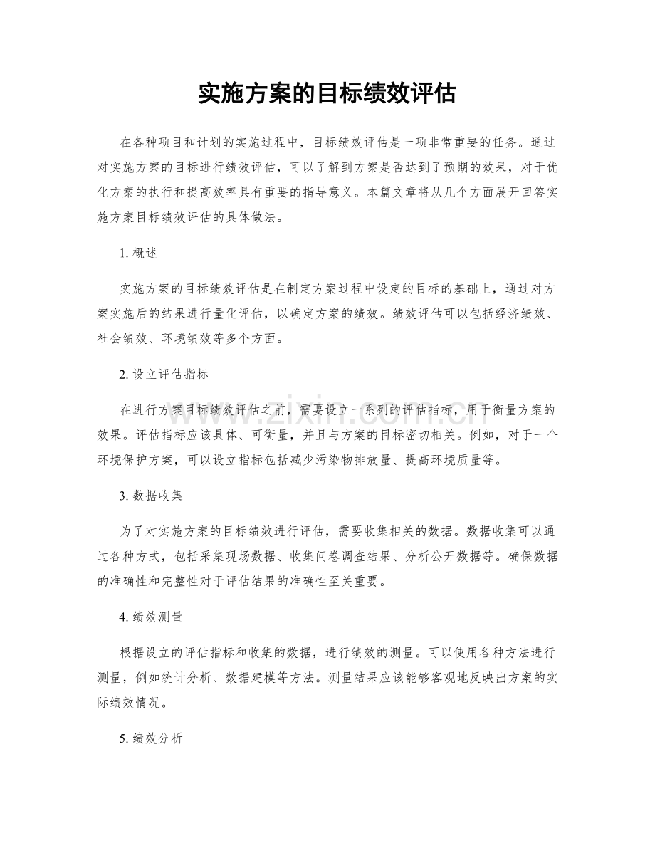 实施方案的目标绩效评估.docx_第1页