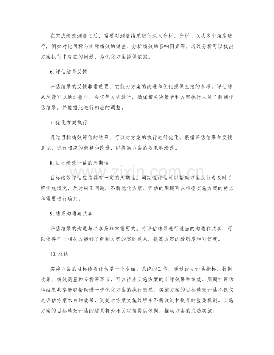 实施方案的目标绩效评估.docx_第2页