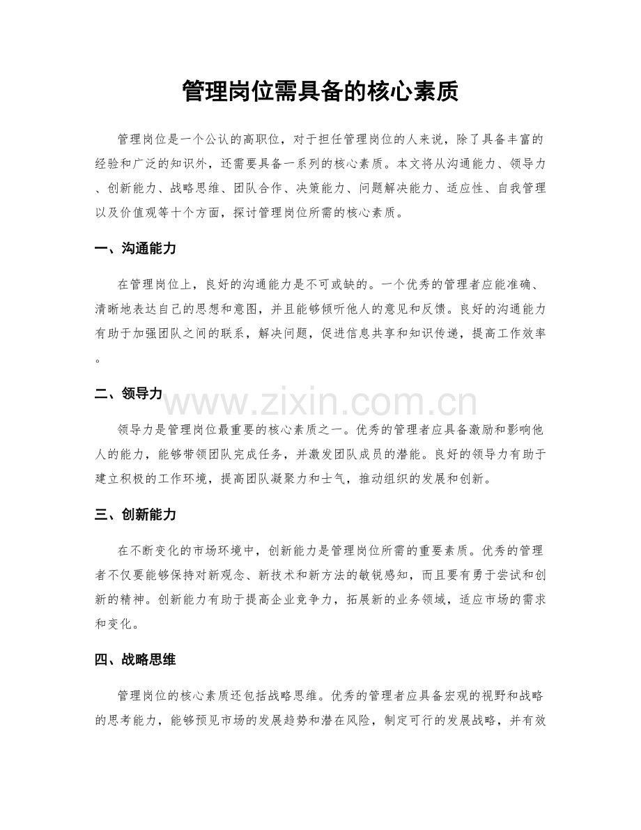 管理岗位需具备的核心素质.docx_第1页