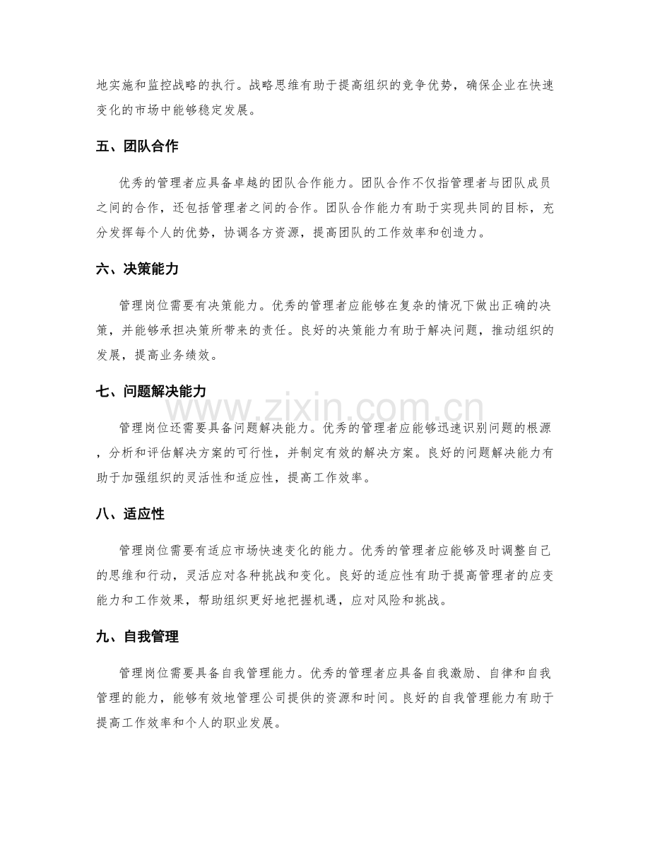 管理岗位需具备的核心素质.docx_第2页