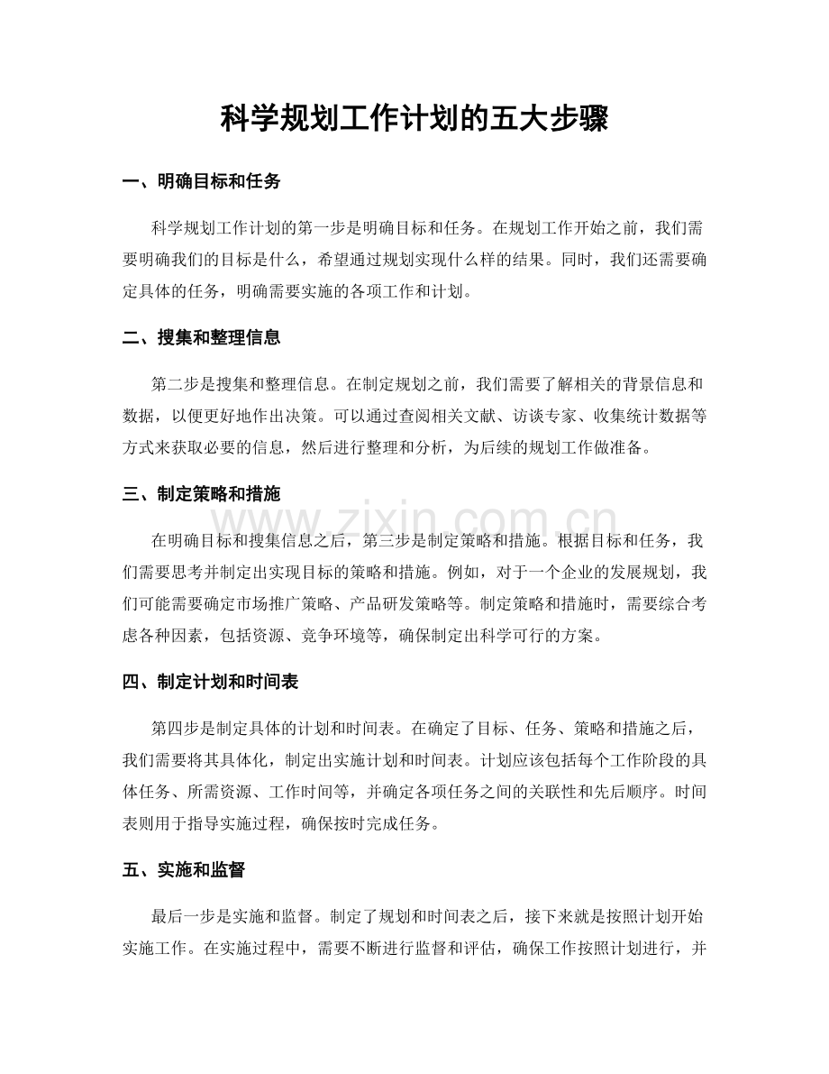 科学规划工作计划的五大步骤.docx_第1页
