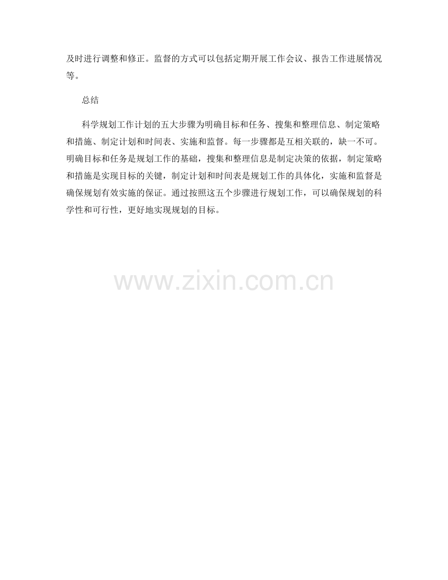 科学规划工作计划的五大步骤.docx_第2页