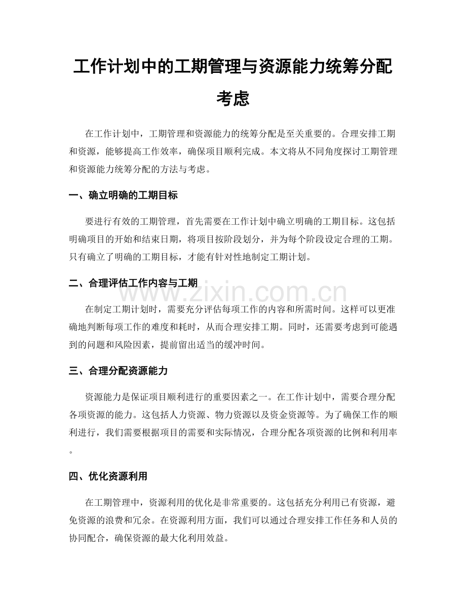 工作计划中的工期管理与资源能力统筹分配考虑.docx_第1页