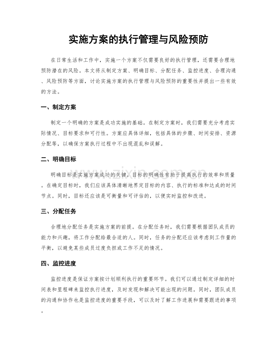 实施方案的执行管理与风险预防.docx_第1页