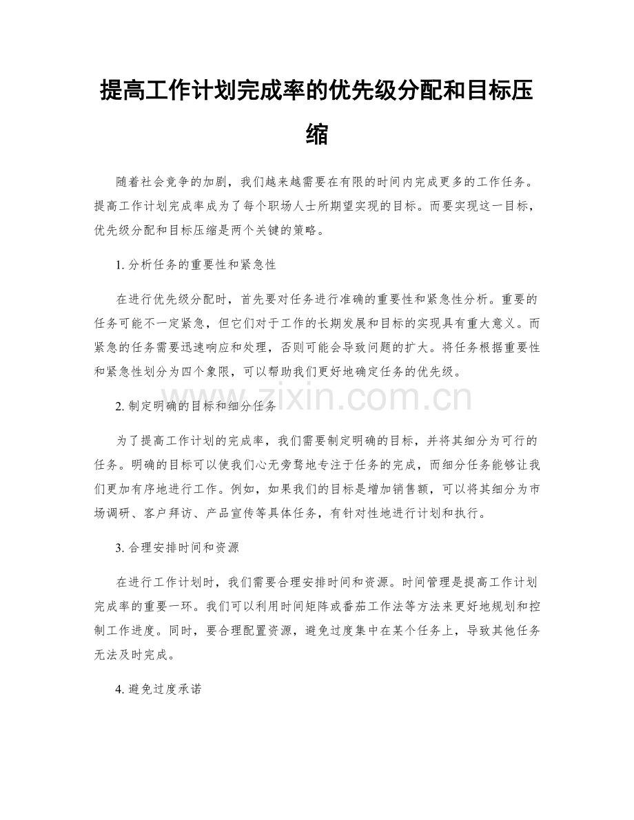 提高工作计划完成率的优先级分配和目标压缩.docx_第1页