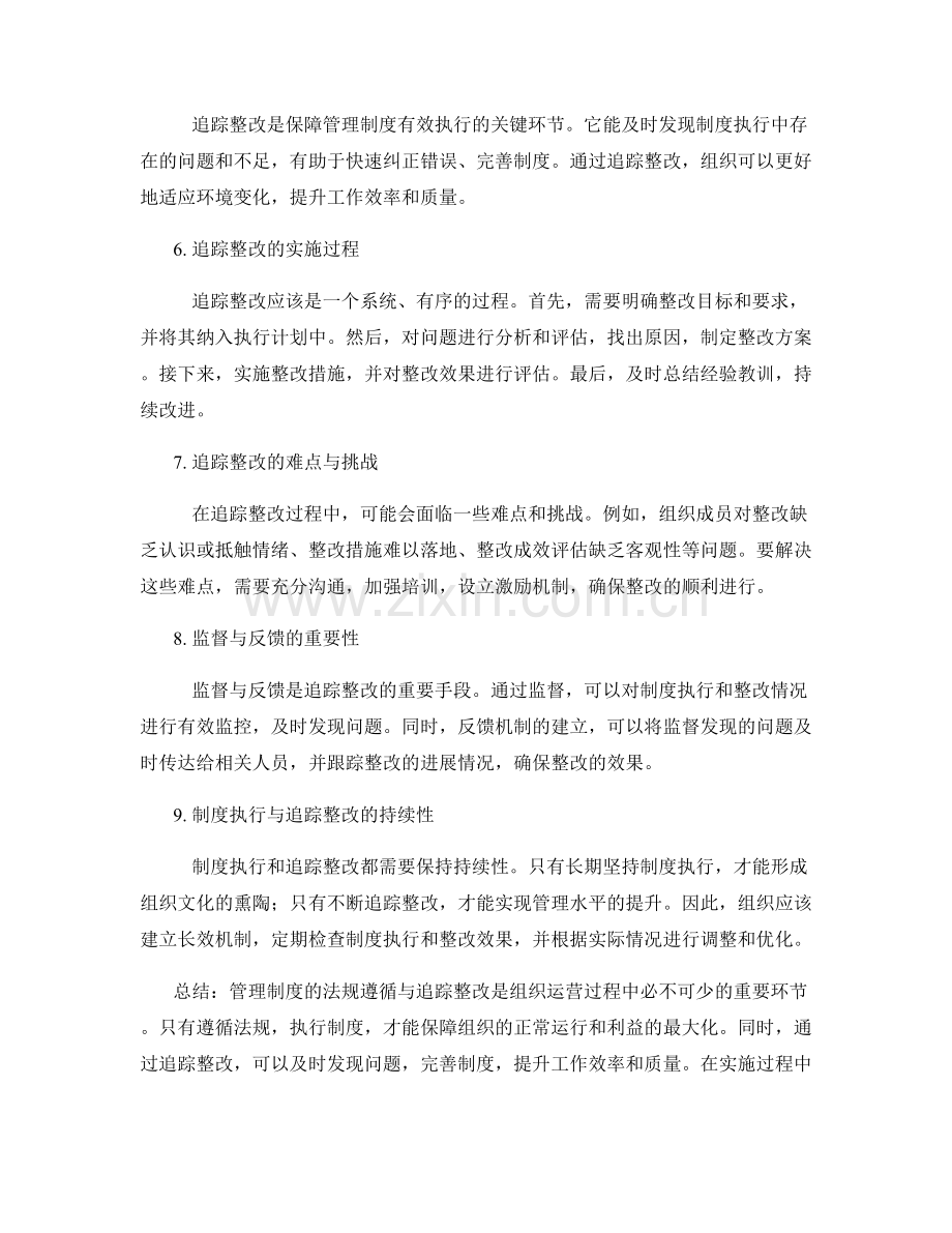 管理制度的法规遵循与追踪整改.docx_第2页