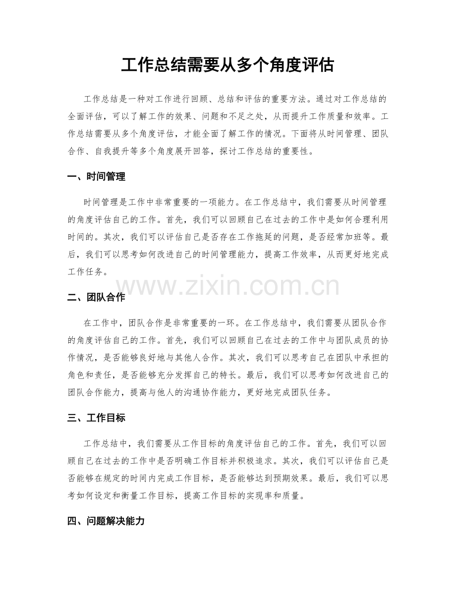 工作总结需要从多个角度评估.docx_第1页