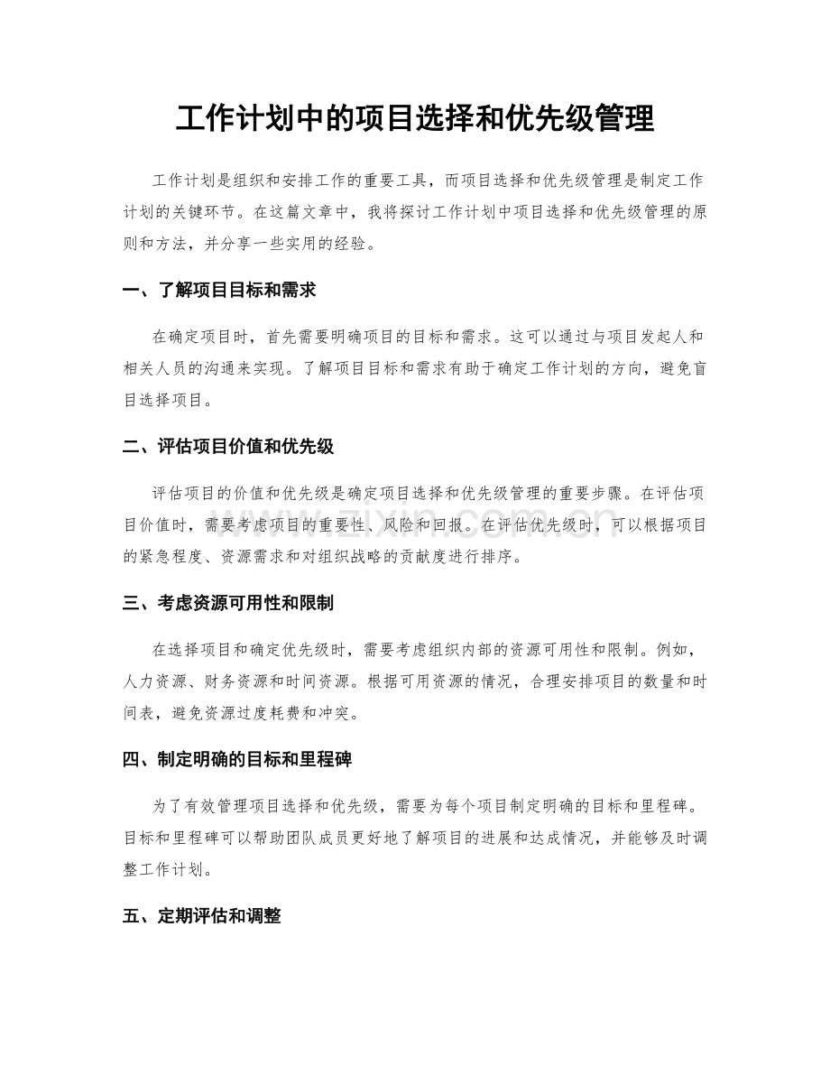 工作计划中的项目选择和优先级管理.docx_第1页