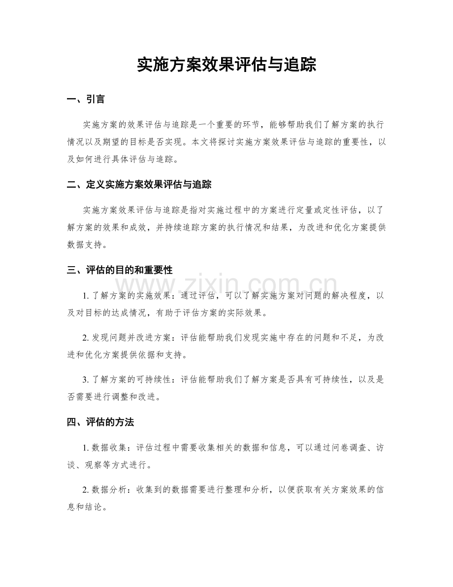 实施方案效果评估与追踪.docx_第1页