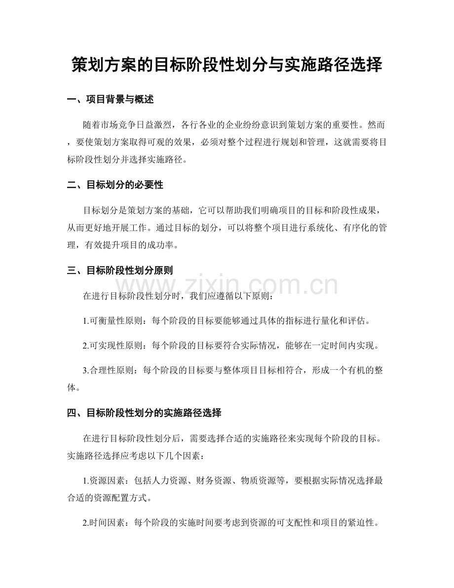 策划方案的目标阶段性划分与实施路径选择.docx_第1页
