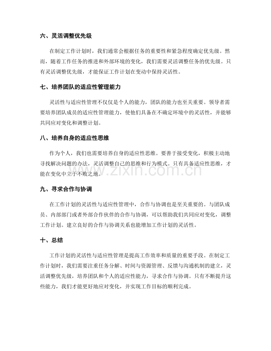 工作计划的灵活性与适应性管理.docx_第2页