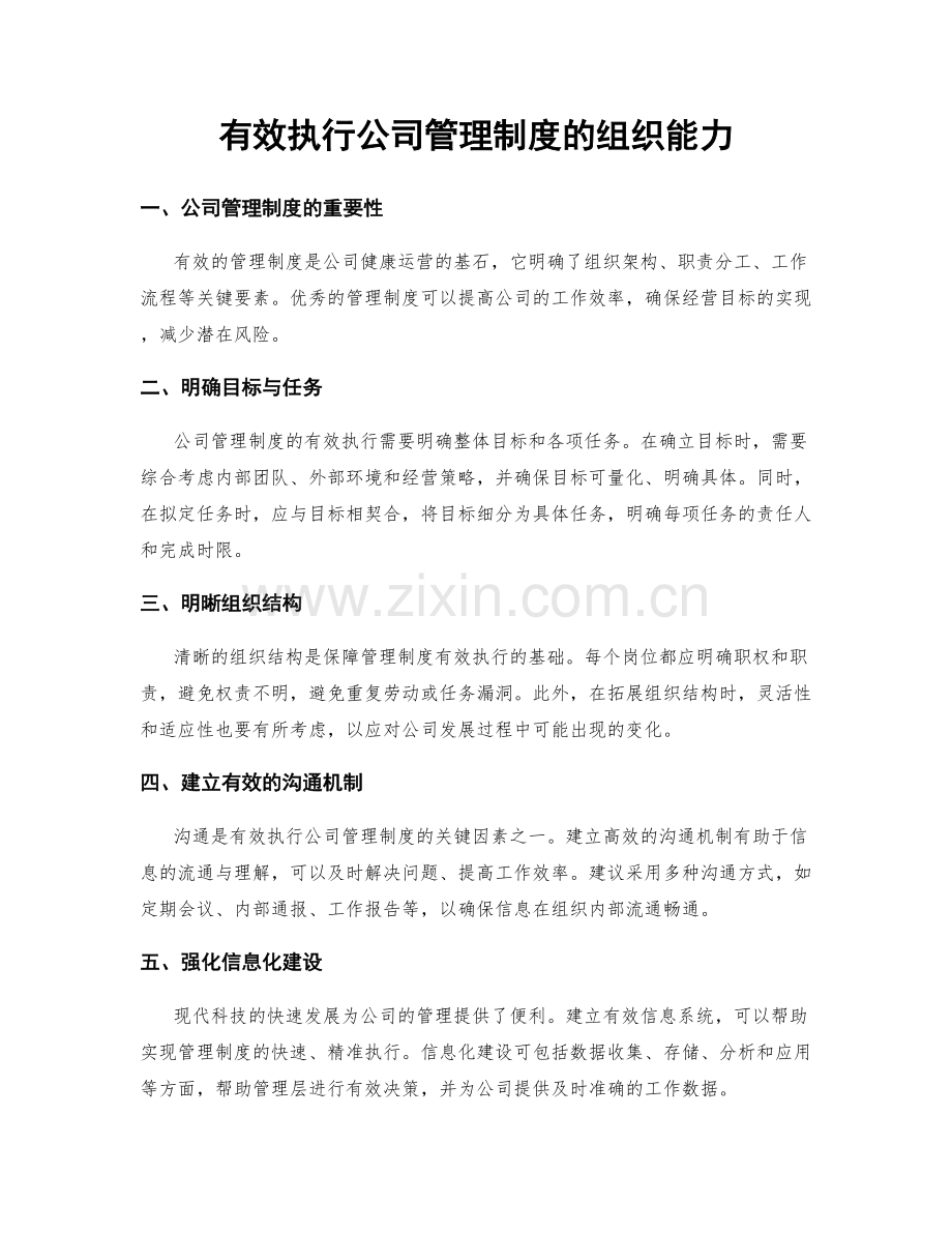 有效执行公司管理制度的组织能力.docx_第1页