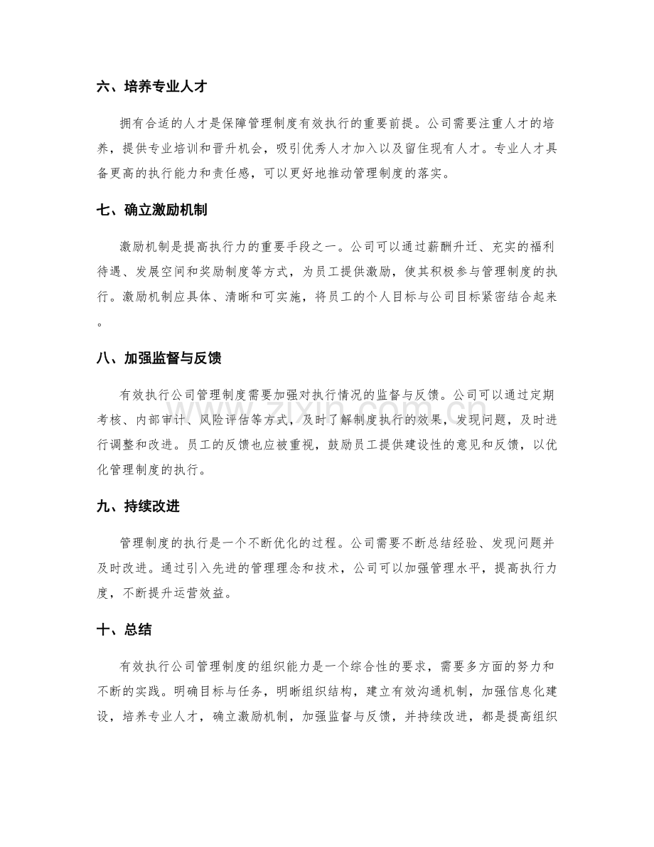 有效执行公司管理制度的组织能力.docx_第2页