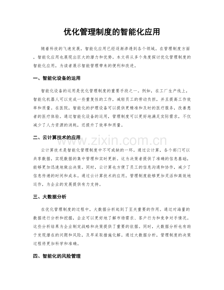 优化管理制度的智能化应用.docx_第1页