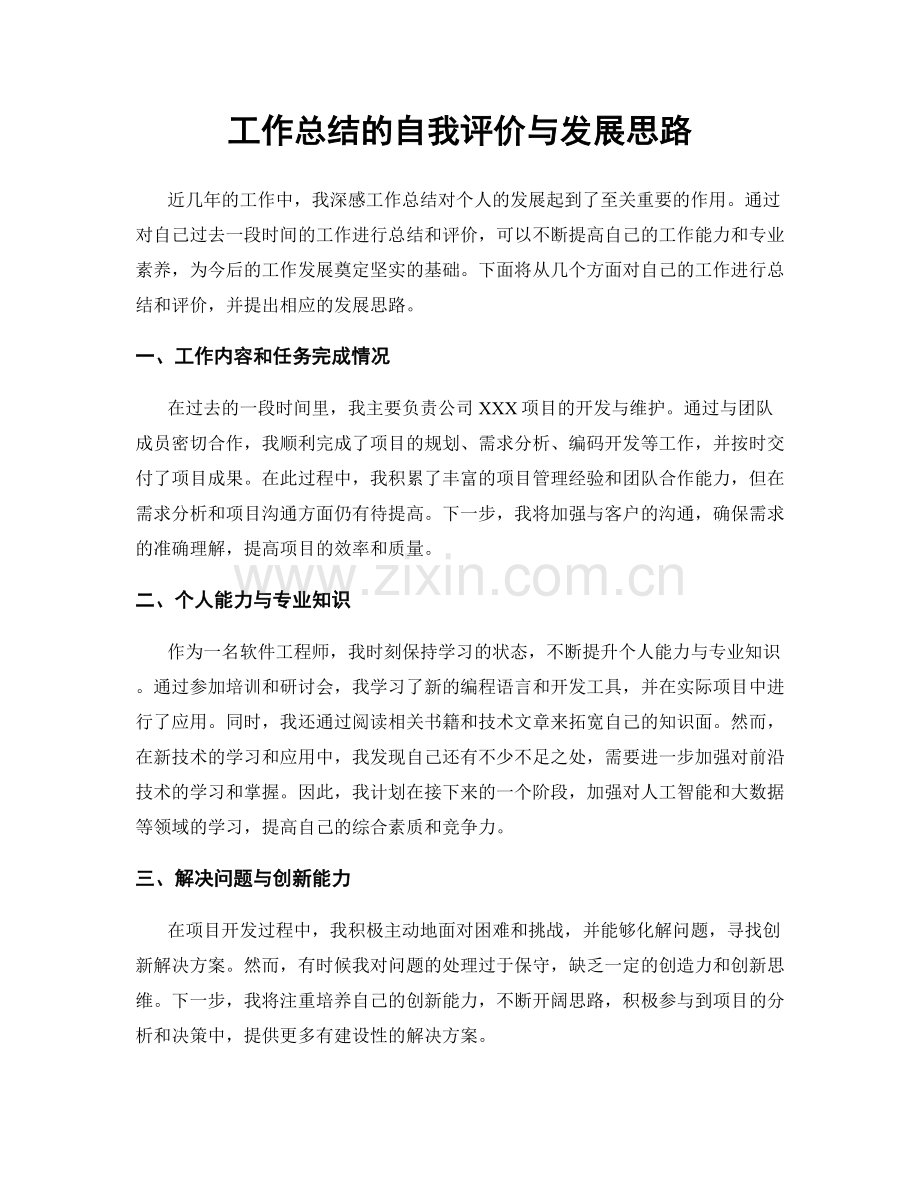 工作总结的自我评价与发展思路.docx_第1页