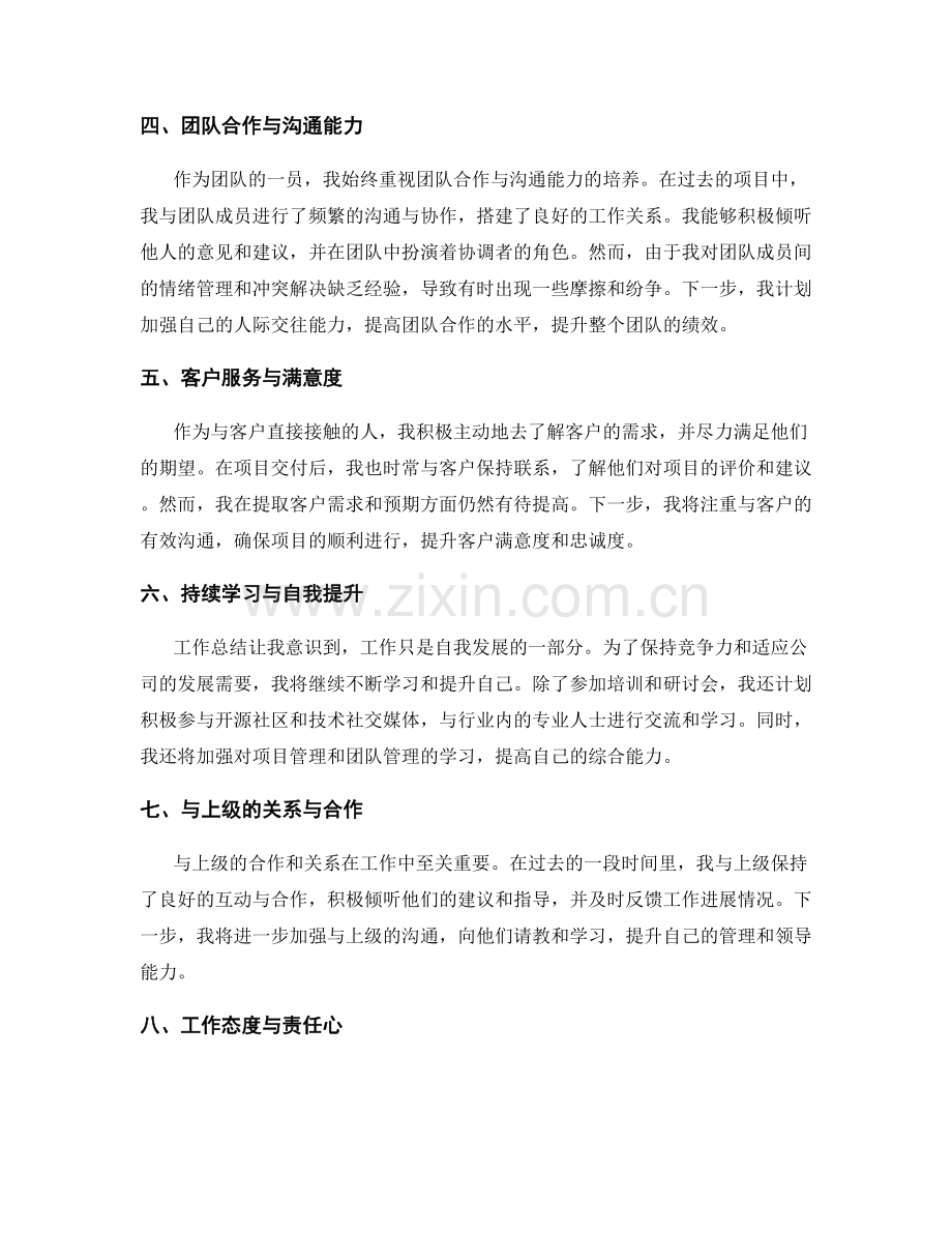 工作总结的自我评价与发展思路.docx_第2页