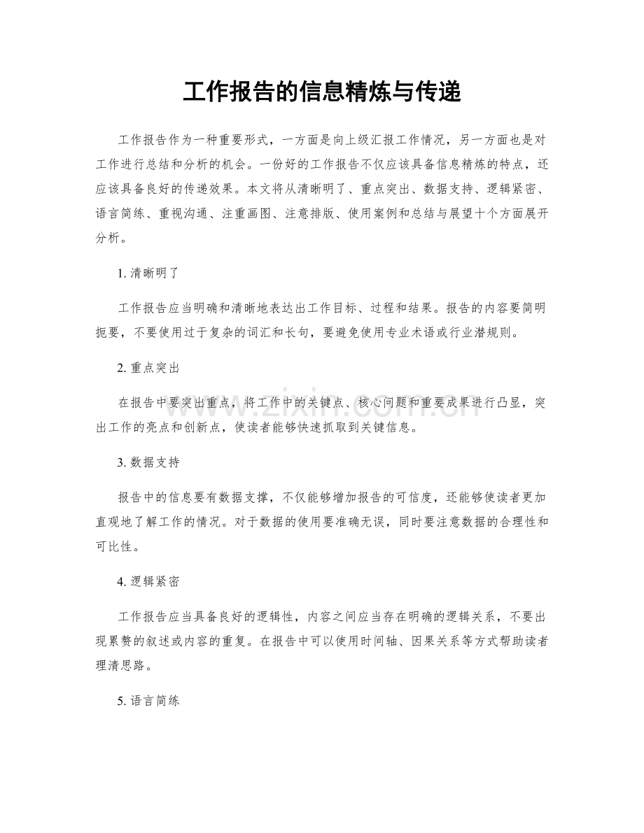 工作报告的信息精炼与传递.docx_第1页