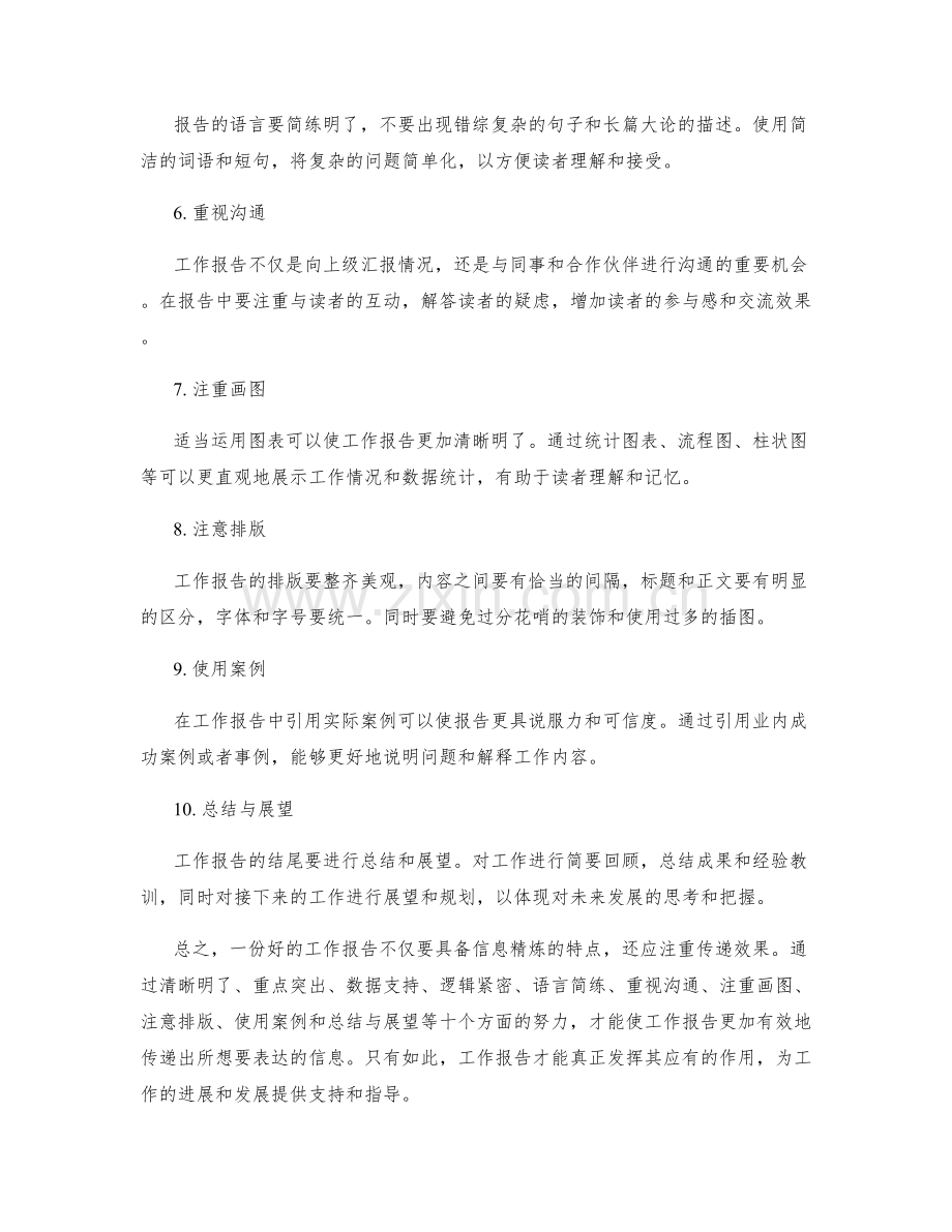 工作报告的信息精炼与传递.docx_第2页