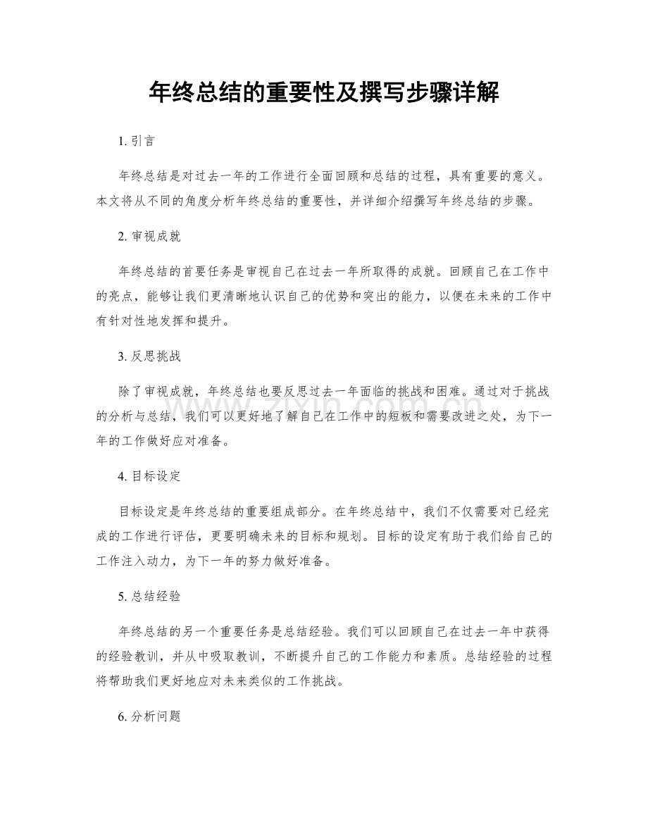 年终总结的重要性及撰写步骤详解.docx_第1页