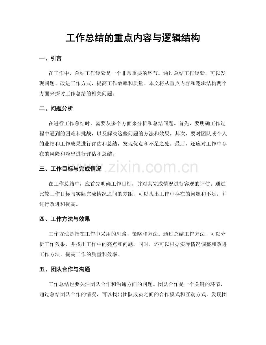 工作总结的重点内容与逻辑结构.docx_第1页