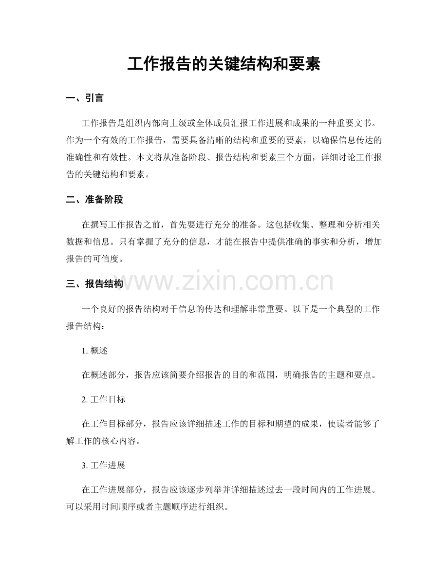 工作报告的关键结构和要素.docx_第1页