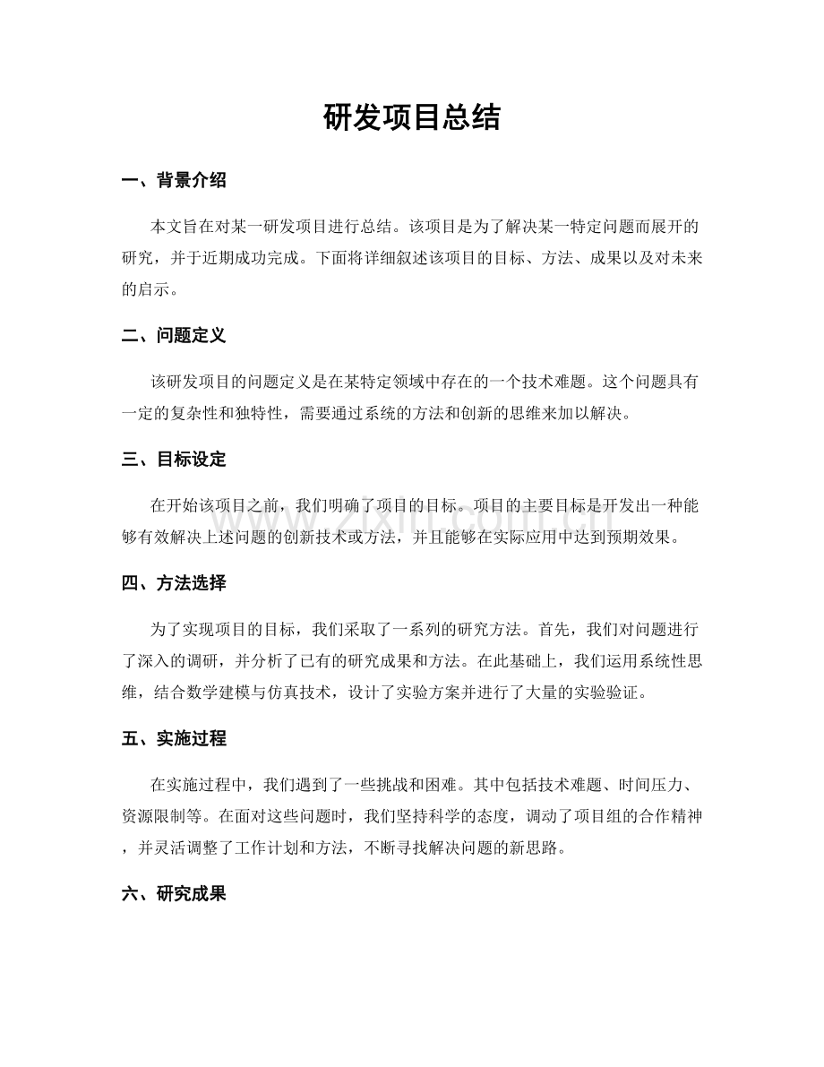 研发项目总结.docx_第1页