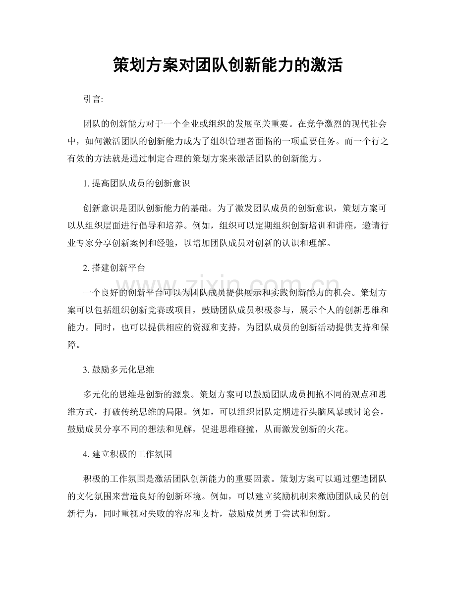 策划方案对团队创新能力的激活.docx_第1页