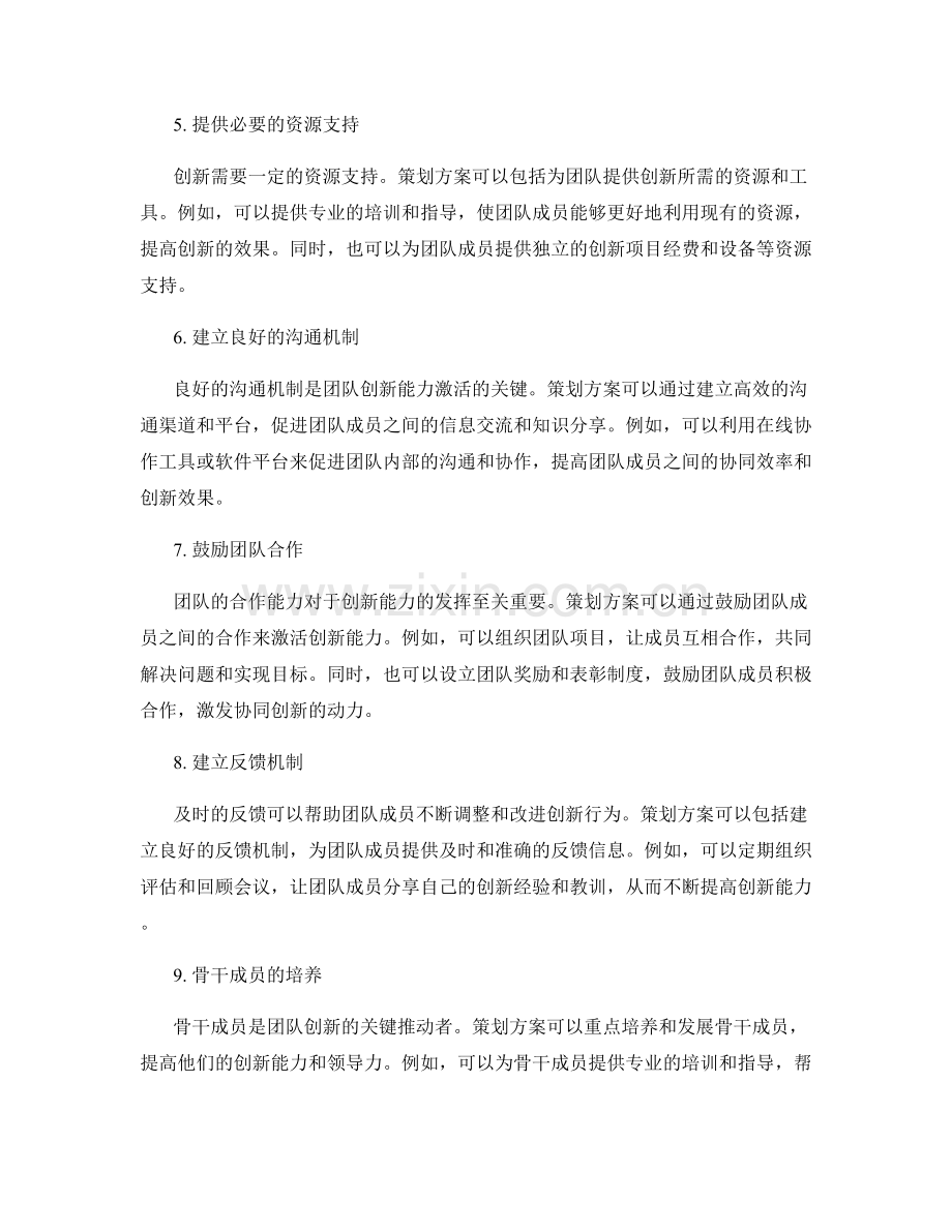 策划方案对团队创新能力的激活.docx_第2页