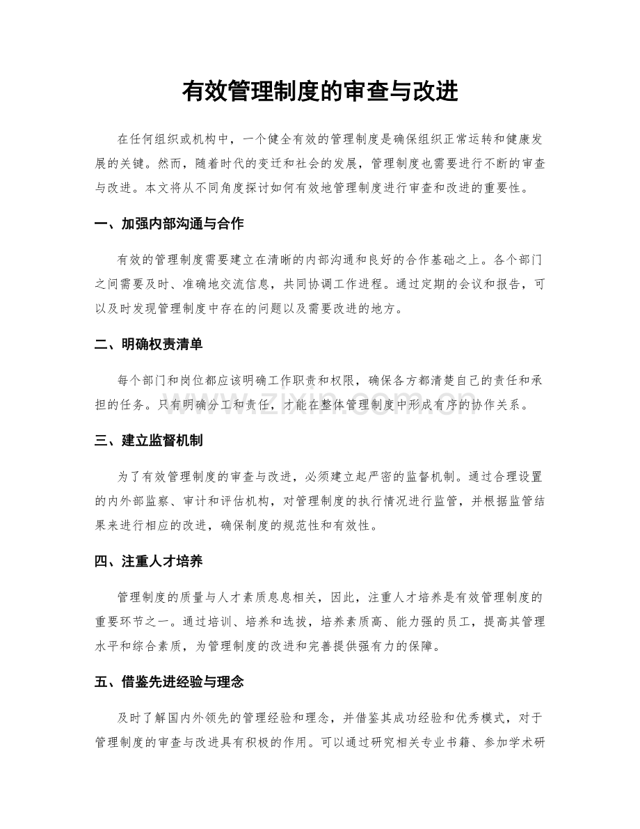 有效管理制度的审查与改进.docx_第1页