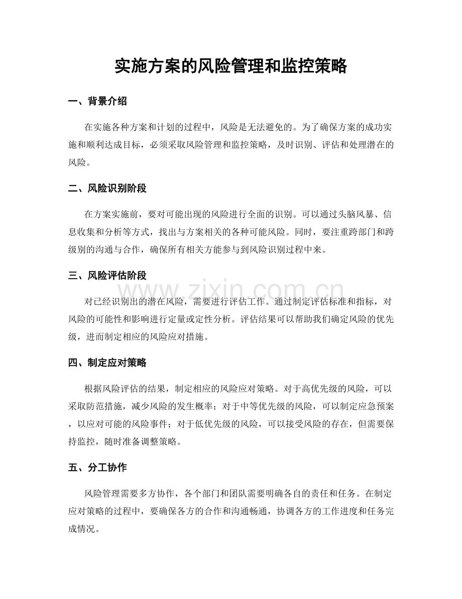 实施方案的风险管理和监控策略.docx_第1页