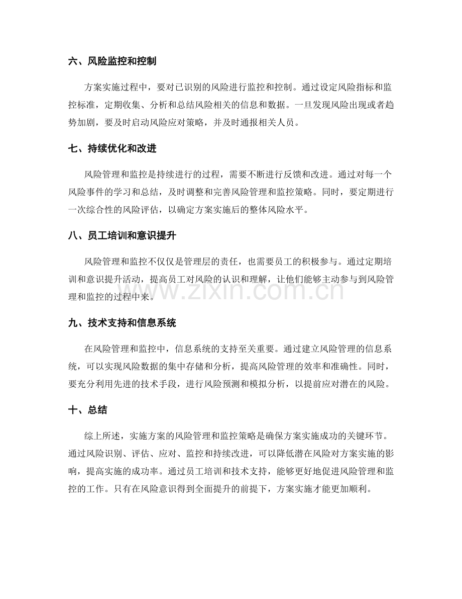 实施方案的风险管理和监控策略.docx_第2页
