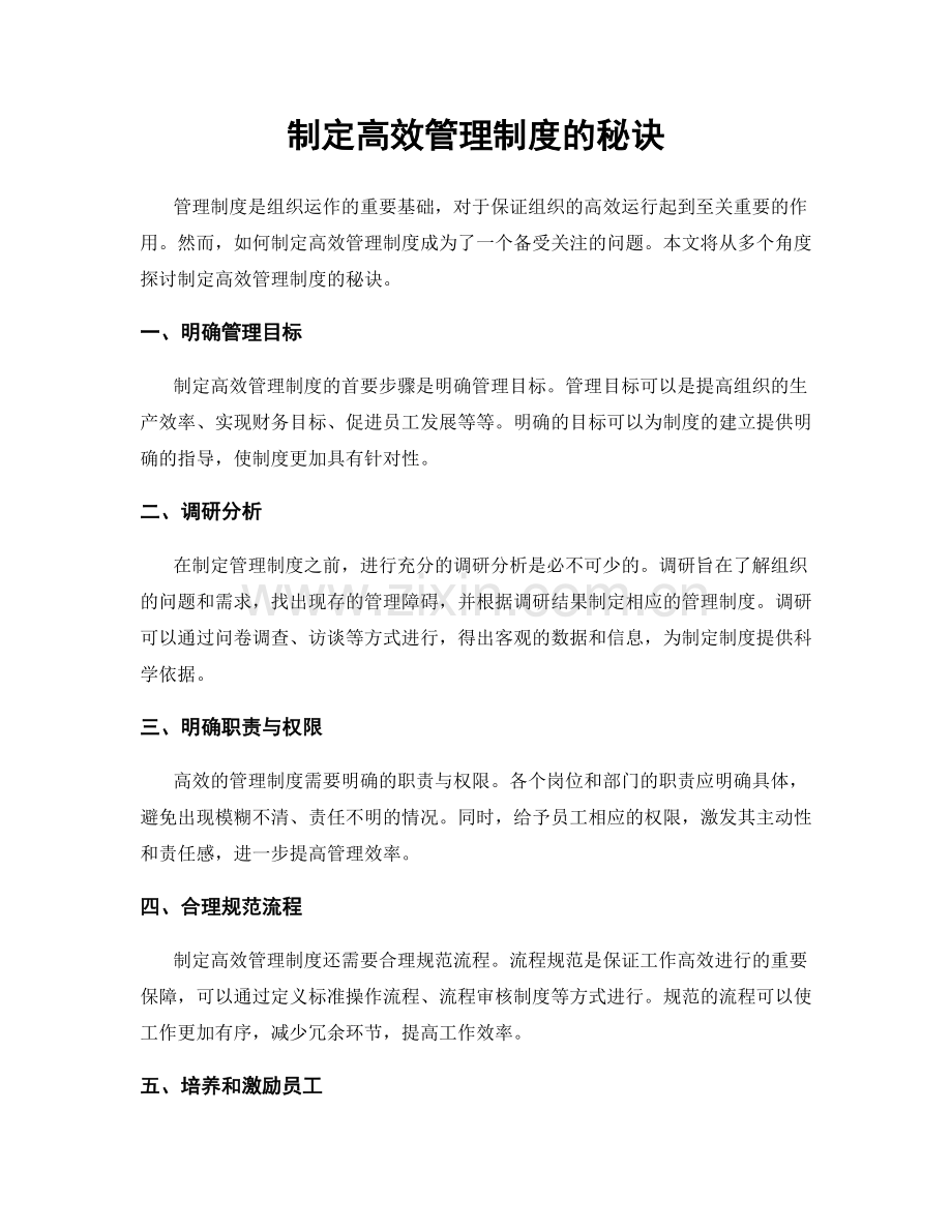 制定高效管理制度的秘诀.docx_第1页