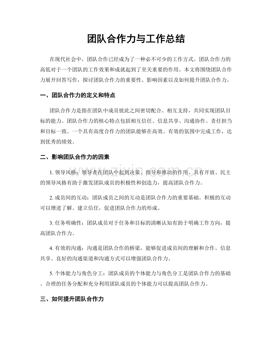 团队合作力与工作总结.docx_第1页