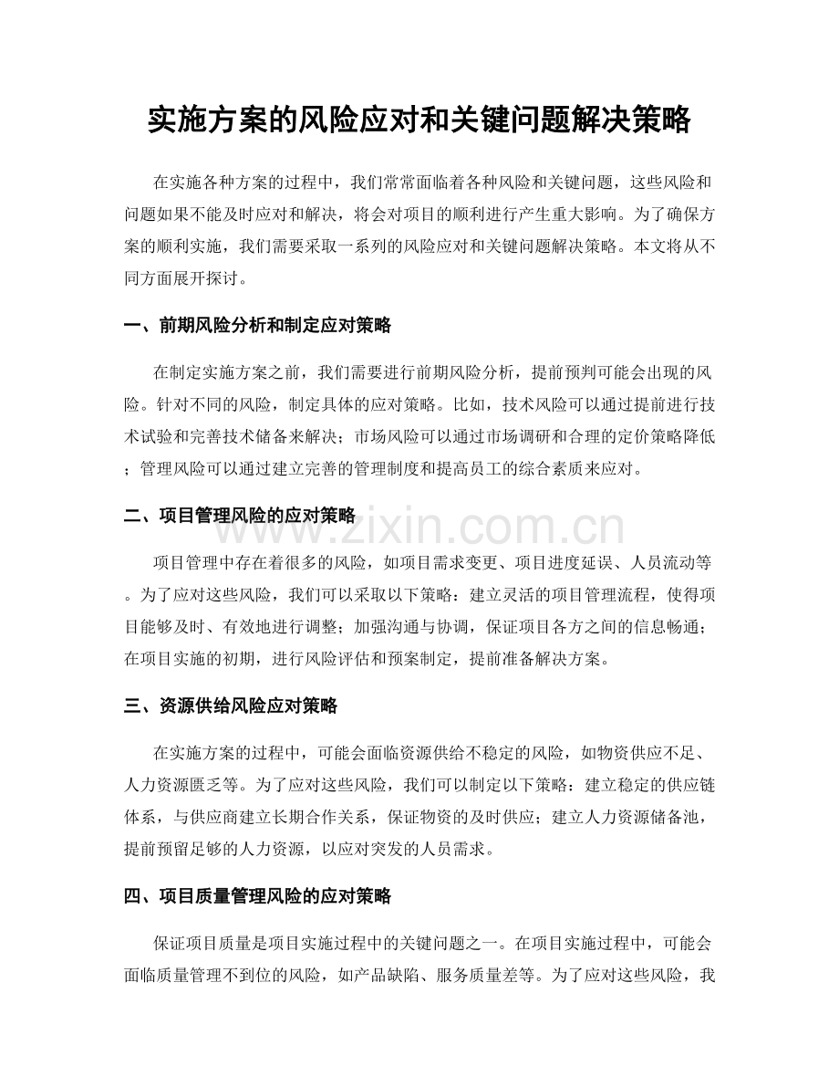 实施方案的风险应对和关键问题解决策略.docx_第1页