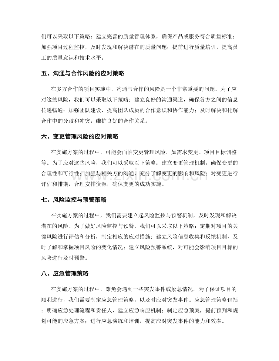 实施方案的风险应对和关键问题解决策略.docx_第2页