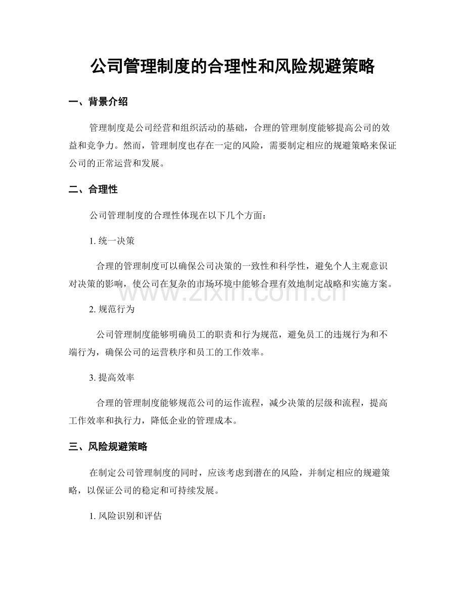 公司管理制度的合理性和风险规避策略.docx_第1页