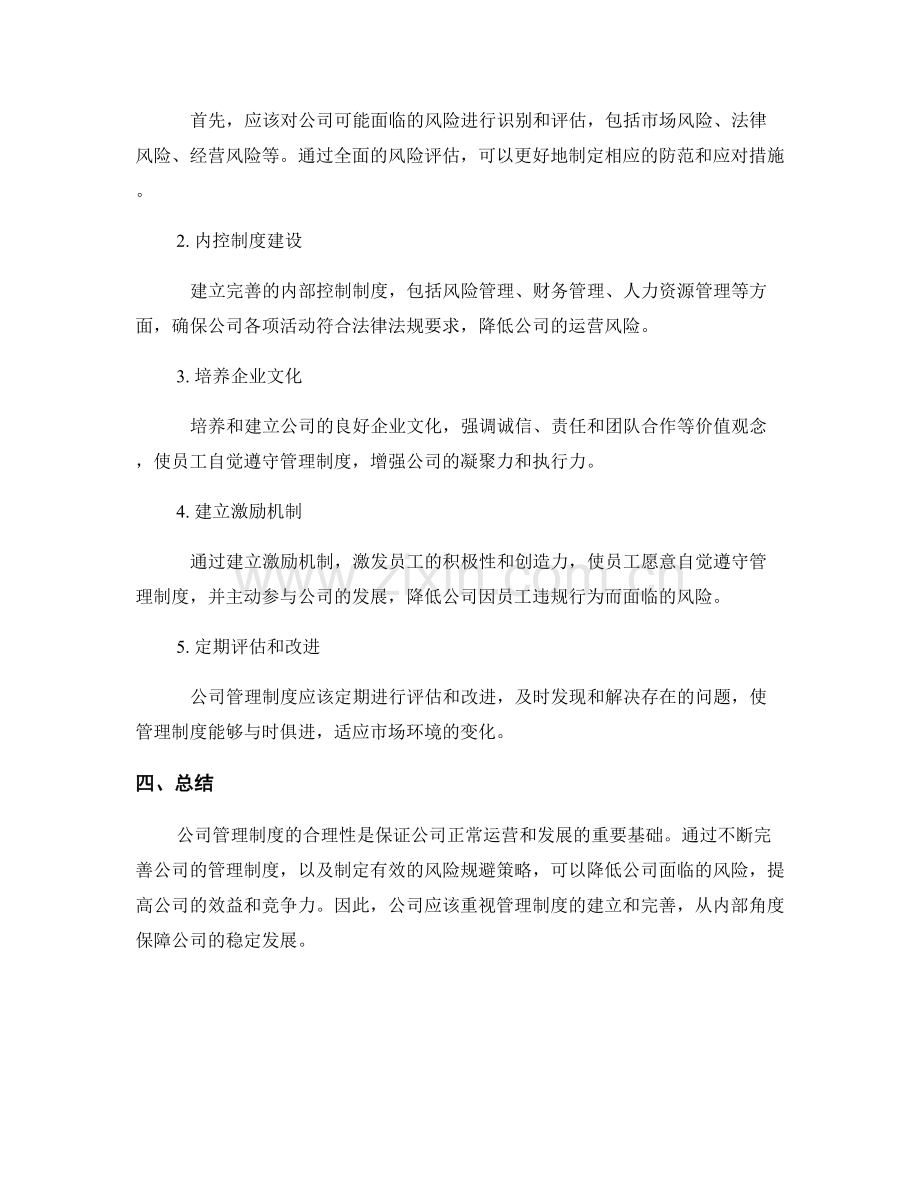 公司管理制度的合理性和风险规避策略.docx_第2页