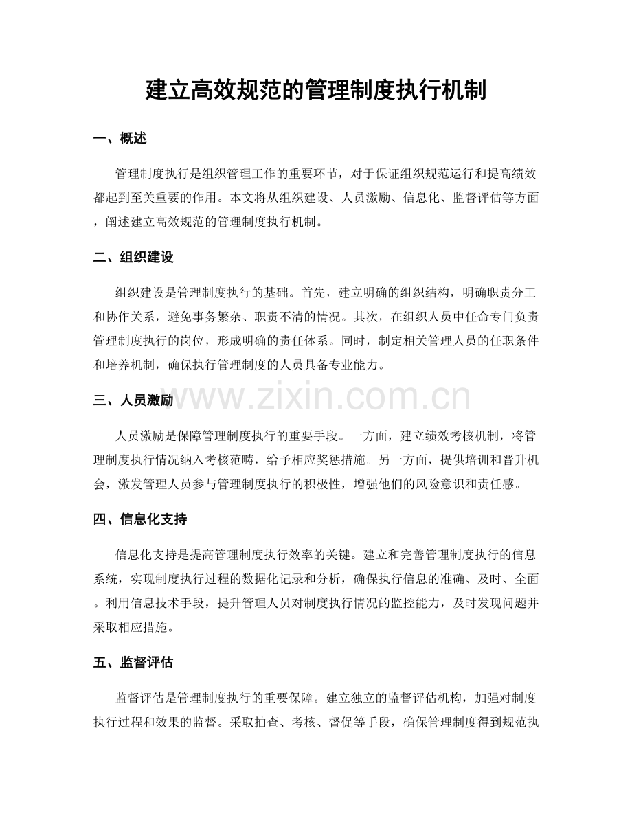 建立高效规范的管理制度执行机制.docx_第1页