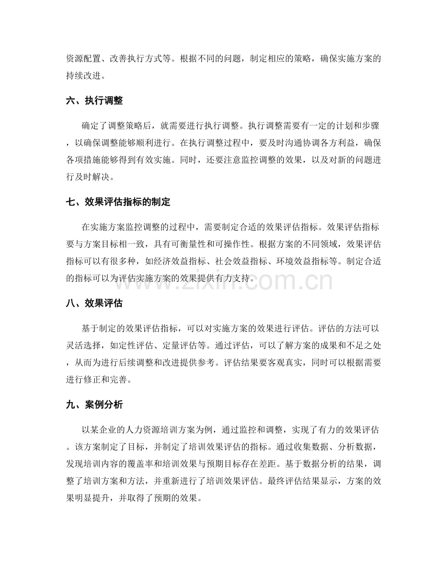 实施方案的监控与调整方法与效果评估.docx_第2页