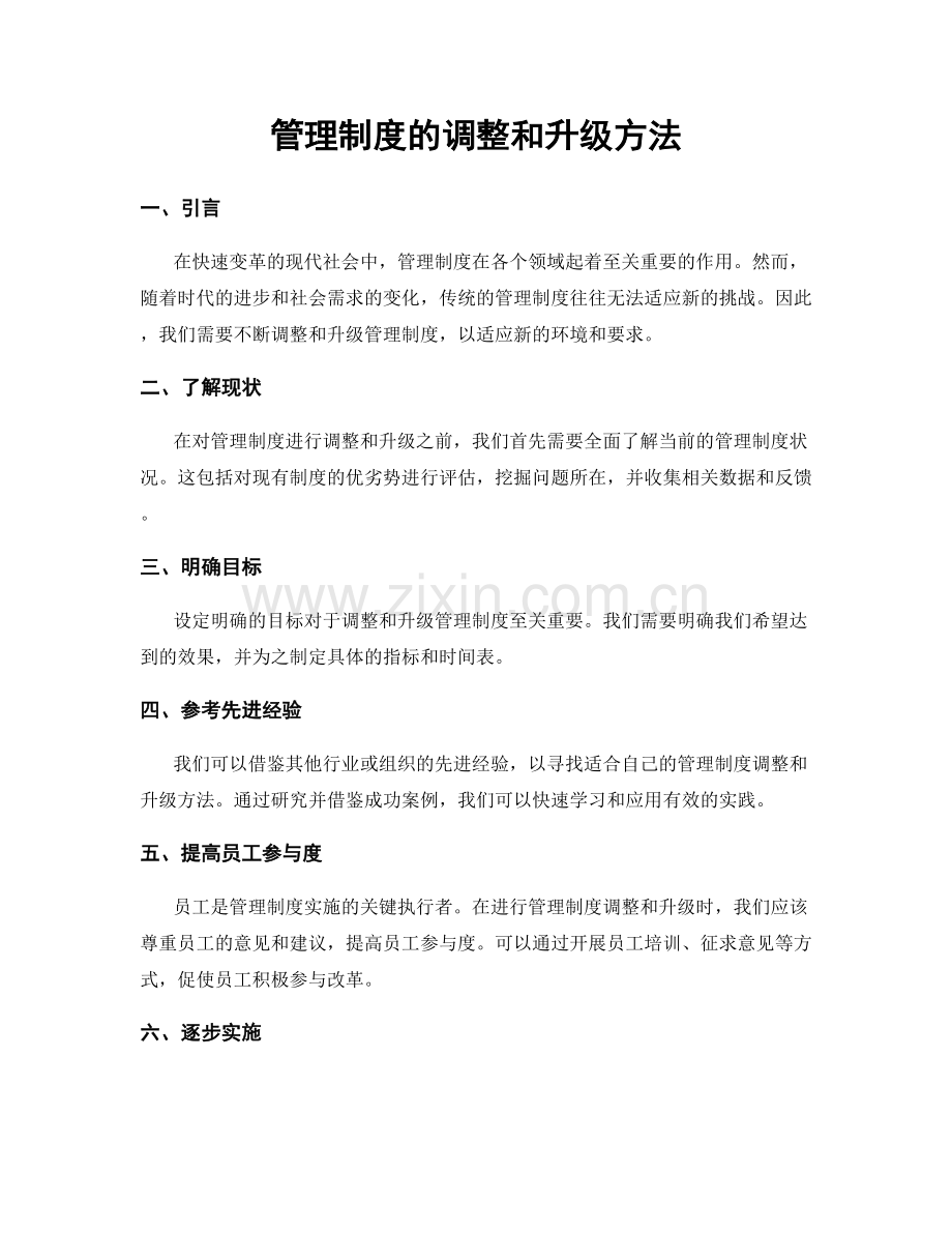 管理制度的调整和升级方法.docx_第1页