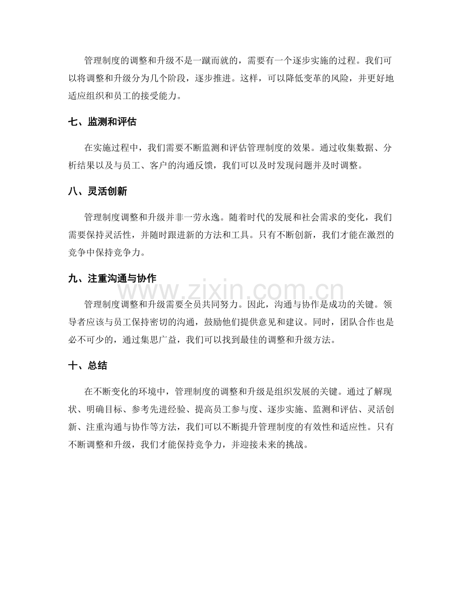 管理制度的调整和升级方法.docx_第2页