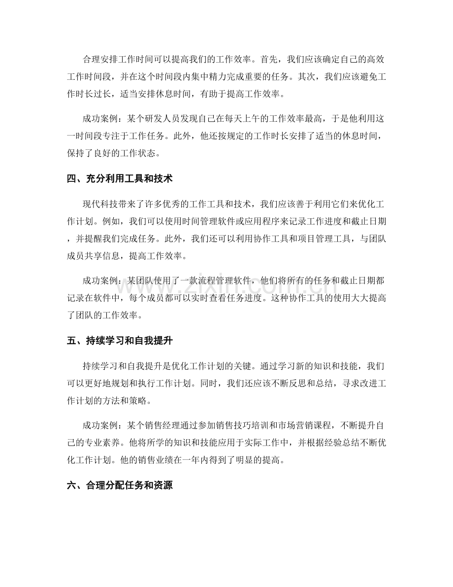 优化工作计划的方法与成功案例.docx_第2页