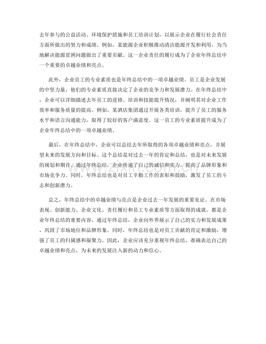 年终总结中的卓越业绩与亮点.docx_第2页